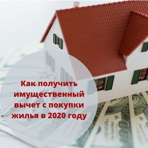 Как получить налоговый вычет с покупки жилья в 2020 году